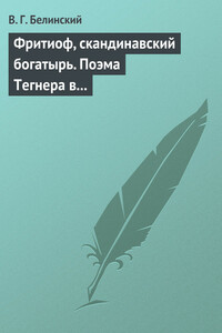 Фритиоф, скандинавский богатырь. Поэма Тегнера в русском переводе Я. Грота - Виссарион Григорьевич Белинский