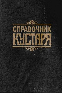 Справочник кустаря - Густав Густавович Бродерсен
