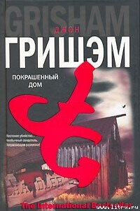 Покрашенный дом