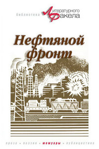 Нефтяной фронт - Николай Константинович Байбаков