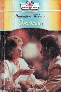 Ожидание - Маргарет Невилл