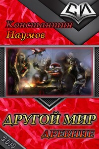 Другой мир. Древние - Константин Иванович Наумов