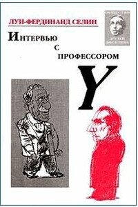 Интервью с профессором Y - Луи Фердинанд Селин
