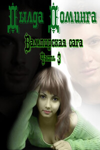 Вампирская сага Часть 3 - Дылда Доминга