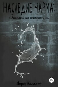 Экзамен на искренность - Дарья Кинкот