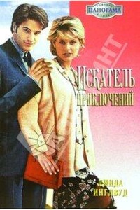 Искатель приключений - Линда Инглвуд