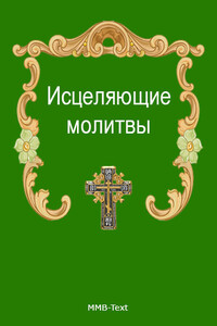 Исцеляющие молитвы от всех болезней - Коллектив Авторов
