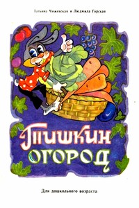 Тишкин огород - Татьяна Васильевна Чижевская, Людмила Константиновна Гирская