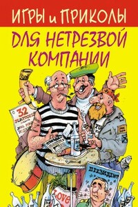 Игры и приколы для нетрезвой компании - Неизвестный Автор