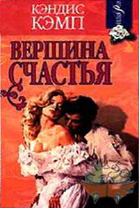 Вершина счастья - Кэндис Кэмп