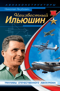 Неизвестный Ильюшин - Николай Васильевич Якубович
