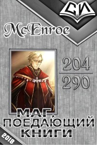 Маг, поедающий книги. Главы 204-290 - Makenlo