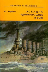 Эскадра адмирала Шпее в бою - Джулиан Стаффорд Корбетт