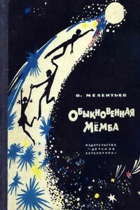 Обыкновенная Мёмба - Виталий Григорьевич Мелентьев