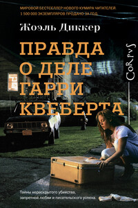 Правда о деле Гарри Квеберта - Жоэль Диккер