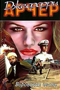 Воровская честь - Джеффри Арчер