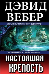 Настоящая крепость - Дэвид Вебер