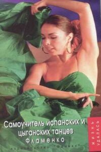 Самоучитель испанских и цыганских танцев. Фламенко - Оксана Вячеславовна Горяинова, Светлана Шевлюга