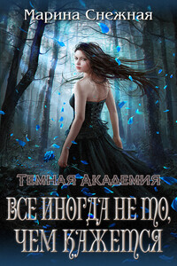 Все иногда не то, чем кажется - Марина Александровна Снежная