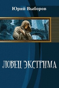 Ловец экстрима - Юрий Георгиевич Выборов