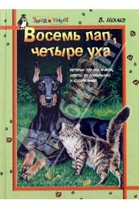 Восемь лап, четыре уха: Истории про Пса и Кота, советы по их воспитанию и содержанию - Виталий Сергеевич Нехаев