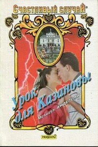 Урок для Казановы - Мелисса Андерсон