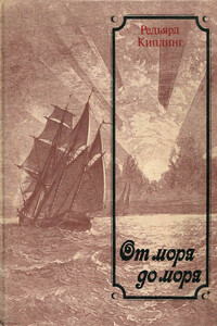 От моря до моря - Джозеф Редьярд Киплинг
