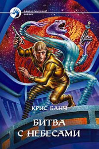Битва с небесами - Кристофер Банч