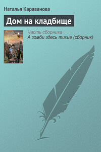 Дом на кладбище - Наталья Михайловна Караванова