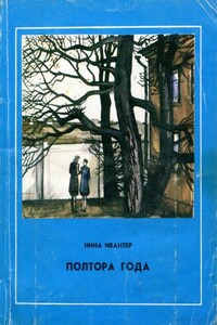 Полтора года - Нина Абрамовна Ивантер