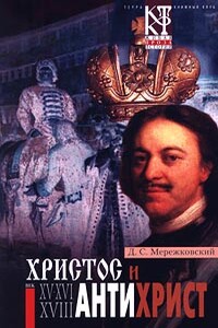 Антихрист (Петр и Алексей) - Дмитрий Сергеевич Мережковский