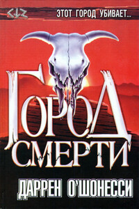 Город смерти - Даррен О'Шонесси