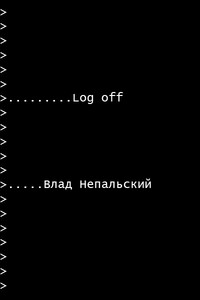 Log off - Влад Непальский