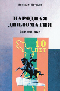 Народная дипломатия - Вениамин Яковлевич Поташев