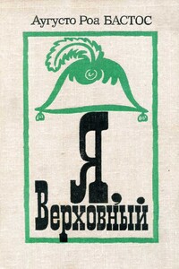 Я, верховный - Аугусто Роа Бастос