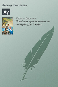 Ау - Л. Пантелеев
