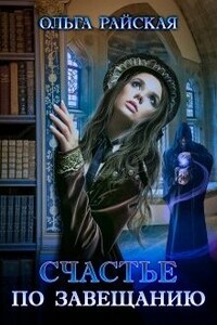 Счастье по завещанию. Книга 1 - Ольга Райская