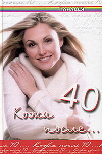 Кожа после 40 - Юлия Владимировна Климова