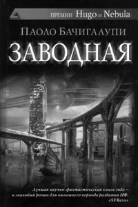 Заводная - Паоло Бачигалупи