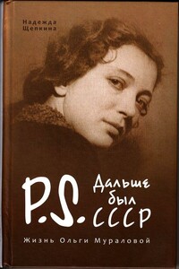 Постскриптум. Дальше был СССР. Жизнь Ольги Мураловой - Надежда Владимировна Щепкина