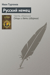 Русский немец - Иван Сергеевич Тургенев