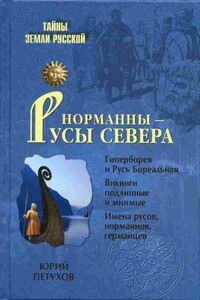 Норманны — русы Севера - Юрий Дмитриевич Петухов