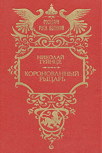 Коронованный рыцарь - Николай Эдуардович Гейнце