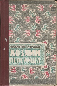 Хозяин пепелища - Мохан Ракеш