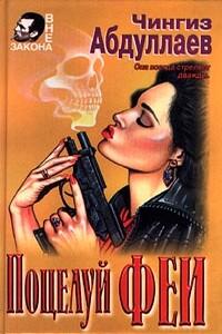 Поцелуй феи - Чингиз Акифович Абдуллаев