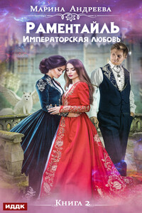 Императорская любовь - Марина Анатольевна Андреева