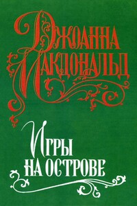 Игры на острове - Джоанна Макдональд