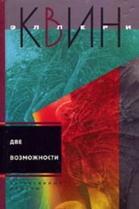 Чудо десяти дней. Две возможности. - Эллери Куин