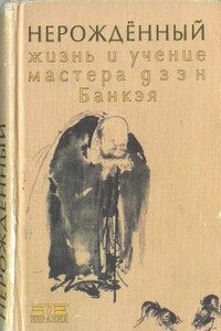 Нерожденный. Жизнь и учение мастера дзэн Банкэя - Етаку Банкэй