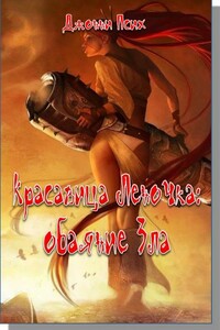 Красавица Леночка: обаяние Зла - Джонни Псих